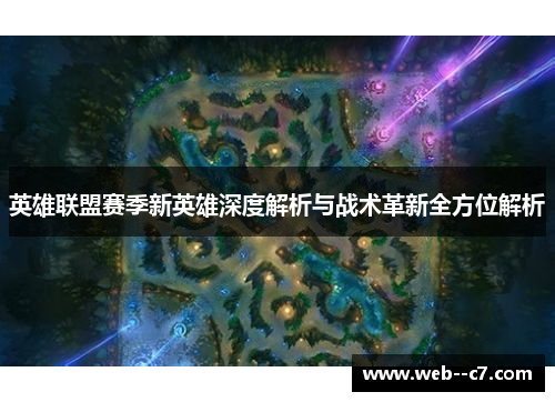 英雄联盟赛季新英雄深度解析与战术革新全方位解析