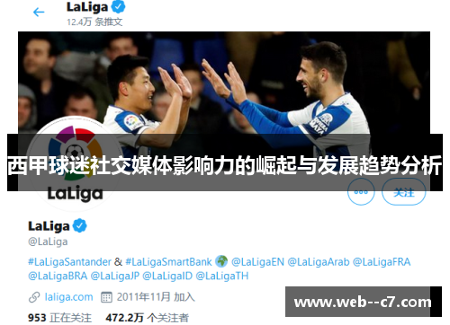 西甲球迷社交媒体影响力的崛起与发展趋势分析