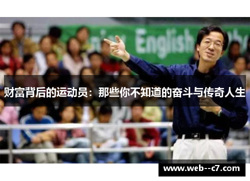 财富背后的运动员：那些你不知道的奋斗与传奇人生
