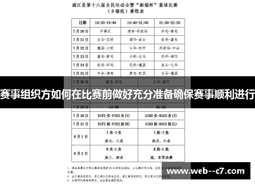 赛事组织方如何在比赛前做好充分准备确保赛事顺利进行