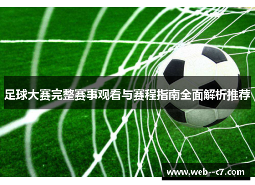 足球大赛完整赛事观看与赛程指南全面解析推荐
