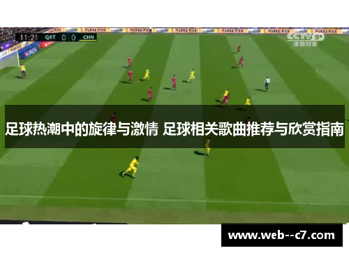 足球热潮中的旋律与激情 足球相关歌曲推荐与欣赏指南