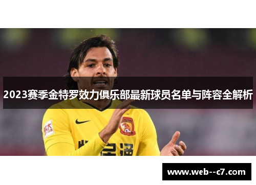 2023赛季金特罗效力俱乐部最新球员名单与阵容全解析