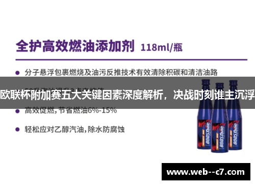 欧联杯附加赛五大关键因素深度解析，决战时刻谁主沉浮