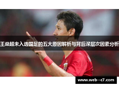 王燊超未入选国足的五大原因解析与背后深层次因素分析 王燊超未入选国足的五大原因解析与背后深层次因素分析