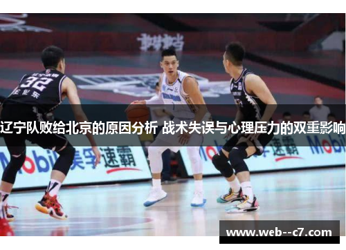 辽宁队败给北京的原因分析 战术失误与心理压力的双重影响 辽宁队败给北京的原因分析 战术失误与心理压力的双重影响