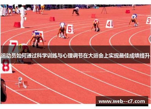 运动员如何通过科学训练与心理调节在大运会上实现最佳成绩提升