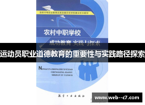 运动员职业道德教育的重要性与实践路径探索