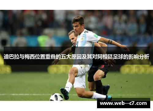 迪巴拉与梅西位置重叠的五大原因及其对阿根廷足球的影响分析