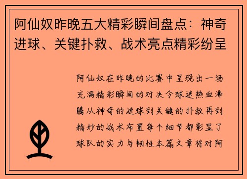 阿仙奴昨晚五大精彩瞬间盘点:神奇进球、关键扑救、战术亮点精彩纷呈 阿仙奴昨晚五大精彩瞬间盘点:神奇进球、关键扑救、战术亮点精彩纷呈