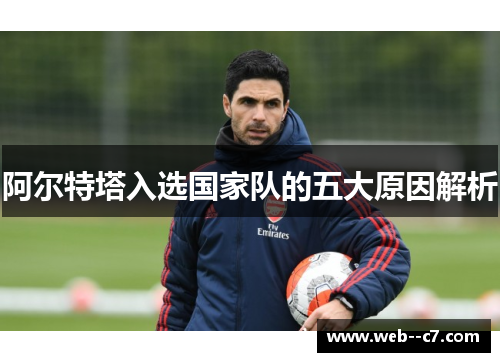 阿尔特塔入选国家队的五大原因解析