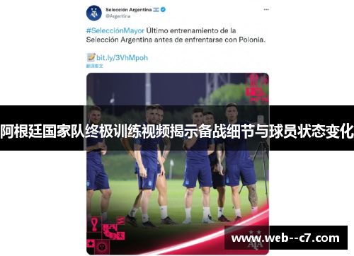 阿根廷国家队终极训练视频揭示备战细节与球员状态变化