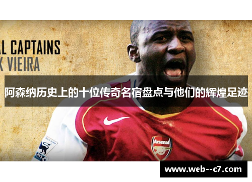 阿森纳历史上的十位传奇名宿盘点与他们的辉煌足迹