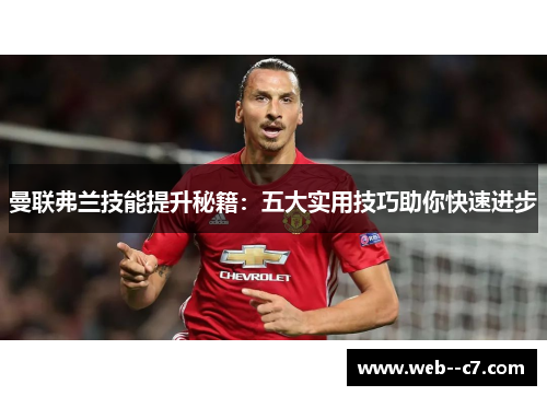 曼联弗兰技能提升秘籍:五大实用技巧助你快速进步 曼联弗兰技能提升秘籍:五大实用技巧助你快速进步