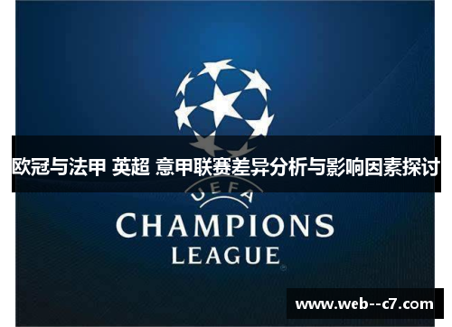 欧冠与法甲 英超 意甲联赛差异分析与影响因素探讨
