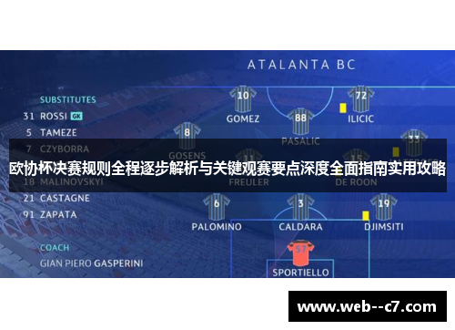 欧协杯决赛规则全程逐步解析与关键观赛要点深度全面指南实用攻略 欧协杯决赛规则全程逐步解析与关键观赛要点深度全面指南实用攻略