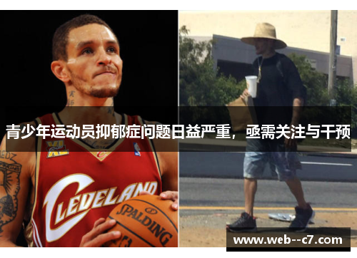 青少年运动员抑郁症问题日益严重,亟需关注与干预 青少年运动员抑郁症问题日益严重,亟需关注与干预
