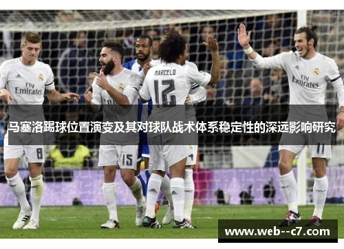马塞洛踢球位置演变及其对球队战术体系稳定性的深远影响研究 马塞洛踢球位置演变及其对球队战术体系稳定性的深远影响研究