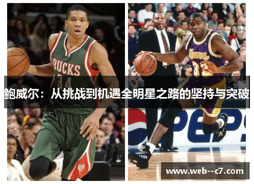 鲍威尔：从挑战到机遇全明星之路的坚持与突破
