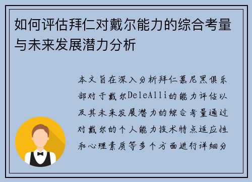 如何评估拜仁对戴尔能力的综合考量与未来发展潜力分析 如何评估拜仁对戴尔能力的综合考量与未来发展潜力分析