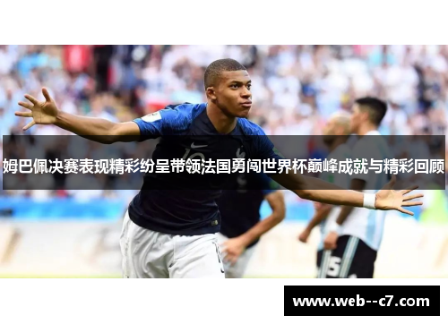 姆巴佩决赛表现精彩纷呈带领法国勇闯世界杯巅峰成就与精彩回顾