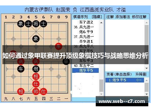 如何通过象甲联赛提升顶级象棋技巧与战略思维分析