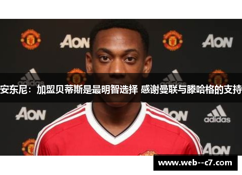 安东尼：加盟贝蒂斯是最明智选择 感谢曼联与滕哈格的支持