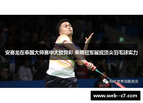 安赛龙在泰国大师赛中大放异彩 荣膺冠军展现顶尖羽毛球实力
