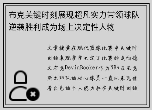 布克关键时刻展现超凡实力带领球队逆袭胜利成为场上决定性人物