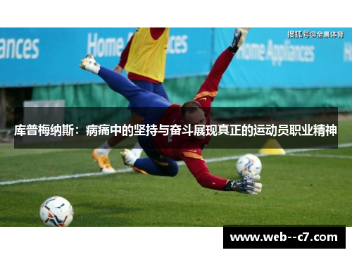 库普梅纳斯：病痛中的坚持与奋斗展现真正的运动员职业精神