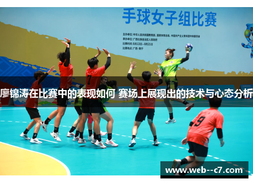 廖锦涛在比赛中的表现如何 赛场上展现出的技术与心态分析 廖锦涛在比赛中的表现如何 赛场上展现出的技术与心态分析