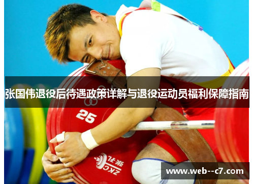 张国伟退役后待遇政策详解与退役运动员福利保障指南
