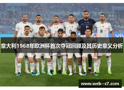 意大利1968年欧洲杯首次夺冠回顾及其历史意义分析