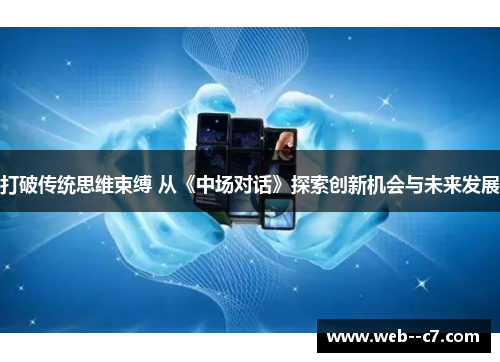 打破传统思维束缚 从《中场对话》探索创新机会与未来发展