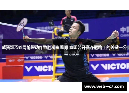 戴资颖巧妙网前假动作致胜精彩瞬间 泰国公开赛夺冠路上的关键一分
