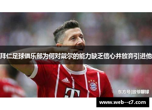 拜仁足球俱乐部为何对戴尔的能力缺乏信心并放弃引进他 拜仁足球俱乐部为何对戴尔的能力缺乏信心并放弃引进他