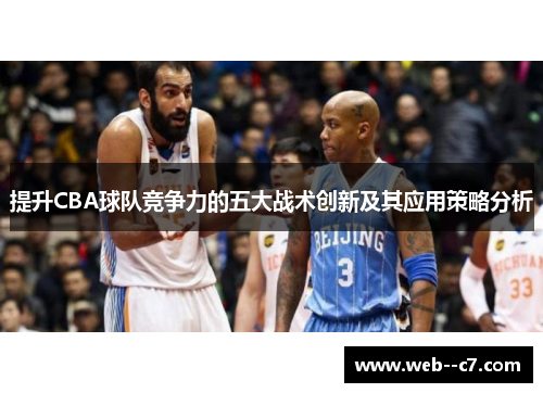提升CBA球队竞争力的五大战术创新及其应用策略分析 提升CBA球队竞争力的五大战术创新及其应用策略分析