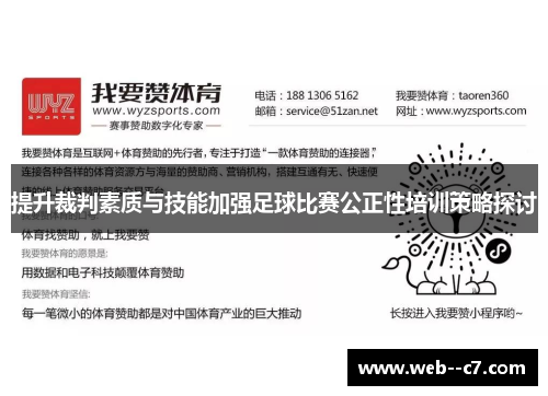 提升裁判素质与技能加强足球比赛公正性培训策略探讨