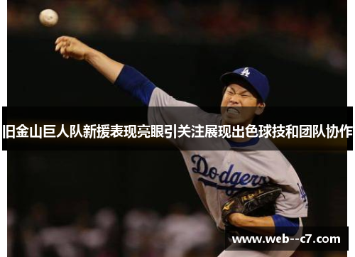 旧金山巨人队新援表现亮眼引关注展现出色球技和团队协作 旧金山巨人队新援表现亮眼引关注展现出色球技和团队协作