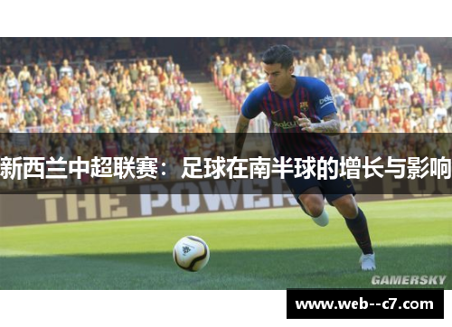 新西兰中超联赛：足球在南半球的增长与影响