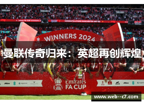 曼联传奇归来:英超再创辉煌 曼联传奇归来:英超再创辉煌