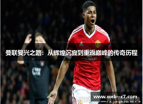 曼联复兴之路：从辉煌沉寂到重返巅峰的传奇历程
