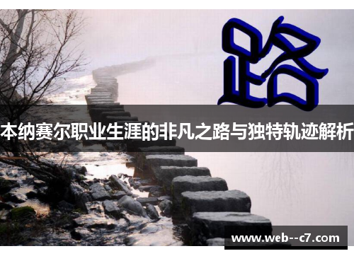 本纳赛尔职业生涯的非凡之路与独特轨迹解析