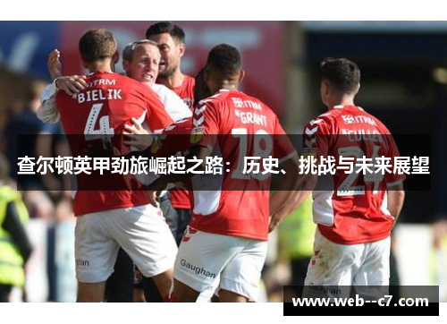 查尔顿英甲劲旅崛起之路：历史、挑战与未来展望