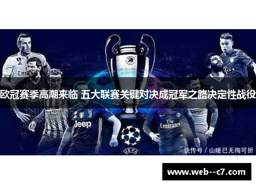 欧冠赛季高潮来临 五大联赛关键对决成冠军之路决定性战役