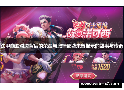 法甲巅峰对决背后的荣耀与激情那些未曾揭示的故事与传奇