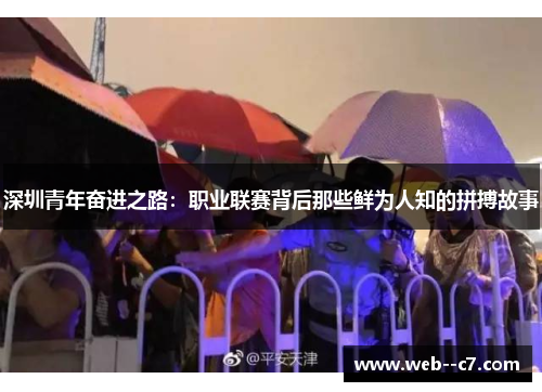 深圳青年奋进之路：职业联赛背后那些鲜为人知的拼搏故事