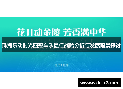 珠海乐动时光四冠车队最佳战略分析与发展前景探讨 珠海乐动时光四冠车队最佳战略分析与发展前景探讨
