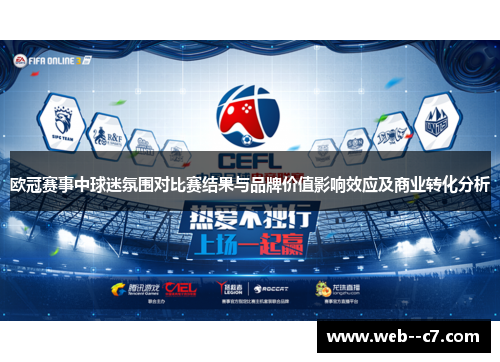 欧冠赛事中球迷氛围对比赛结果与品牌价值影响效应及商业转化分析