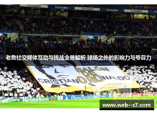 老詹社交媒体互动与挑战全景解析 球场之外的影响力与号召力 老詹社交媒体互动与挑战全景解析 球场之外的影响力与号召力